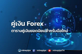 คู่เงิน forex