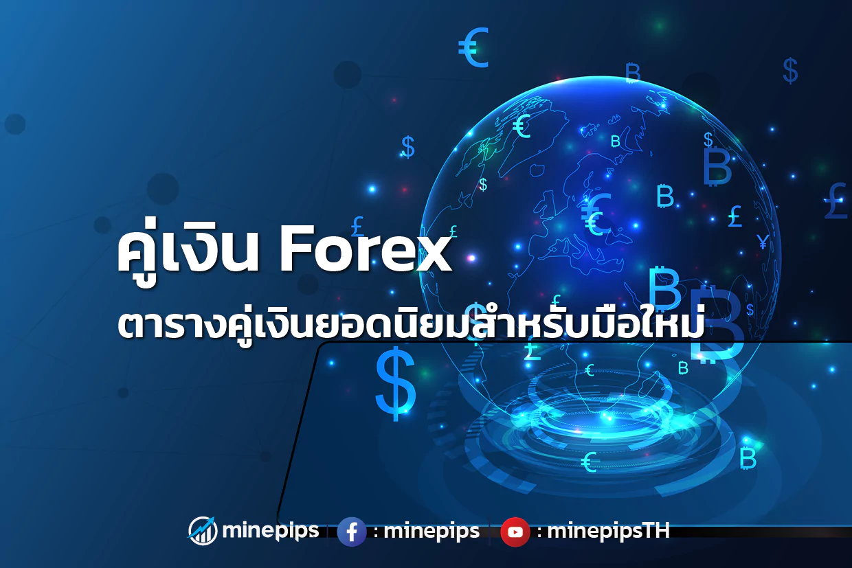 คู่เงิน forex