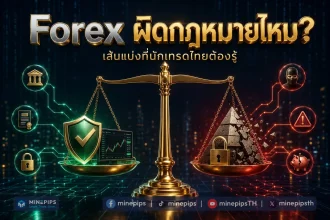 Forex ผิดกฎหมายไทยไหม