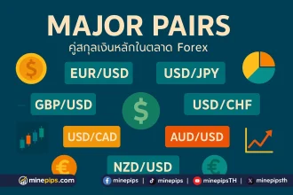 major pairs คืออะไร