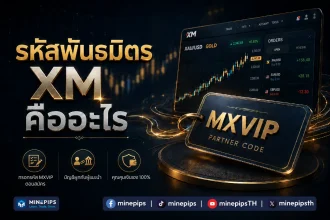 รหัสพันธมิตร XM คืออะไร