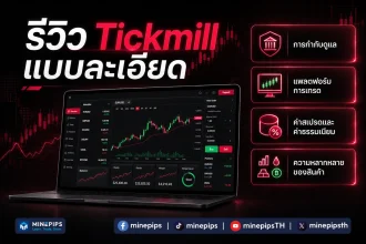 รีวิว Tickmill